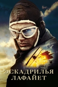 Постер Эскадрилья «Лафайет» (2006) (Flyboys)