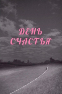 Постер День счастья (1964) 