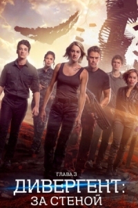 Постер Дивергент, глава 3: За стеной (2016) (Allegiant)