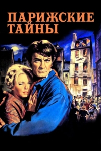 Постер Парижские тайны (1962) (Les mystères de Paris)