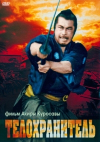 Постер Телохранитель (1961) (Yojinbo)