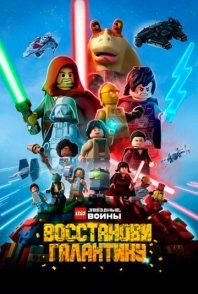 Постер LEGO Звёздные войны: Восстанови Галактику (2024) (Lego Star Wars: Rebuild the Galaxy)