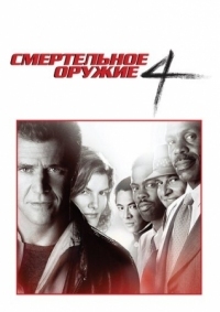 Постер Смертельное оружие 4 (1998) (Lethal Weapon 4)