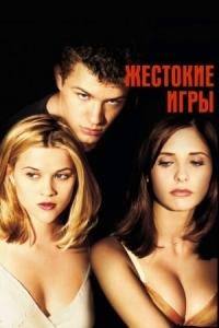 Постер Жестокие игры (1999) (Cruel Intentions)