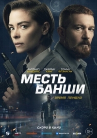 Постер Месть Банши (2022) (Code Name Banshee)