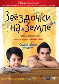 Постер Звёздочки на земле (2007) (Taare Zameen Par)