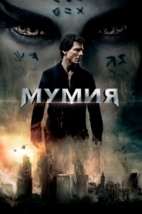 Постер Мумия (2017) (The Mummy)