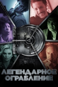 Постер Легендарное ограбление (2019) (Vault)