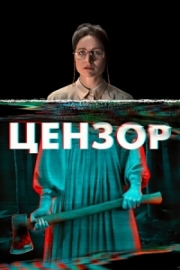 Постер Цензор (2021) (Censor)