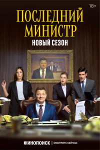 Постер Последний министр (2020) 