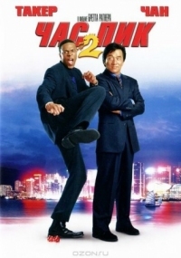 Постер Час пик 2 (2001) (Rush Hour 2)