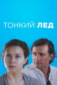 Постер Тонкий лёд (2015) 