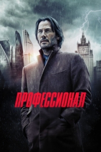 Постер Профессионал (2018) (Siberia)