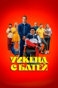 Постер Уикенд с батей (2023) (About My Father)