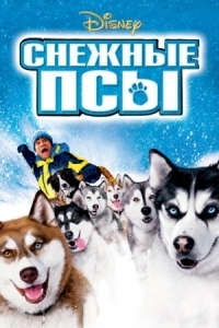 Постер Снежные псы (2002) (Snow Dogs)