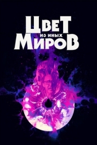 Постер Цвет из иных миров (2019) (Color Out of Space)