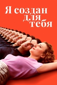 Постер Я создан для тебя (2021) (Ich bin dein Mensch)