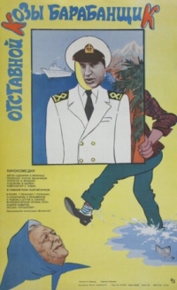 Постер Отставной козы барабанщик (1981) 