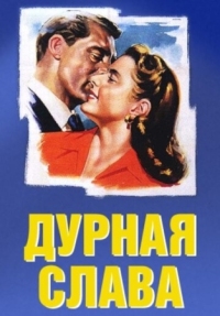 Постер Дурная слава (1946) (Notorious)