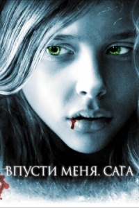 Постер Впусти меня. Сага (2010) (Let Me In)