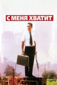 Постер С меня хватит! (1992) (Falling Down)