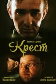 Постер Крест (1991) 