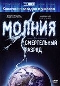 Постер Молния: Смертельный разряд (2003) (Lightning: Bolts of Destruction)