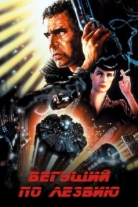 Постер Бегущий по лезвию (1982) (Blade Runner)