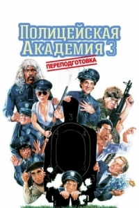 Постер Полицейская академия 3: Переподготовка (1986) (Police Academy 3: Back in Training)