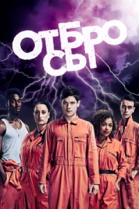 Постер Отбросы (2009) (Misfits)