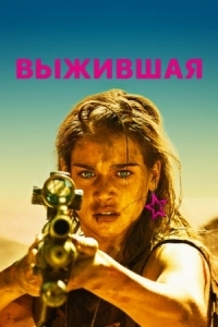 Постер Выжившая (2017) (Revenge)