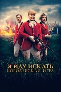 Постер Я иду искать. Королевская игра (2022) (Hounded)