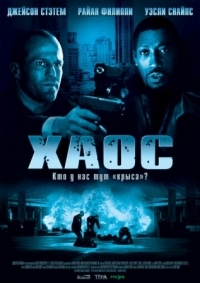 Постер Хаос (2005) (Chaos)