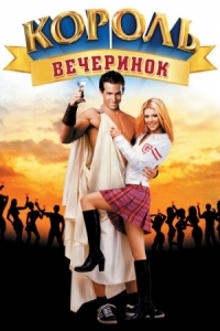 Постер Король вечеринок (2001) (National Lampoon's Van Wilder)