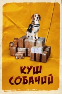 Постер Куш собачий (2020) (Lucky)