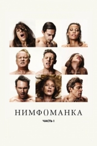 Постер Нимфоманка: Часть 1 (2013) (Nymphomaniac: Vol. I)