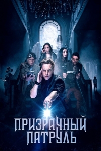 Постер Призрачный патруль (2018) (Deadtectives)