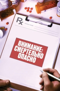 Постер Внимание: Смертельно опасно (2017) (Warning: This Drug May Kill You)