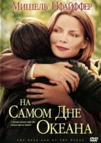 Постер На самом дне океана (1999) (The Deep End of the Ocean)