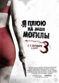 Постер Я плюю на ваши могилы 3 (2015) (I Spit on Your Grave 3)