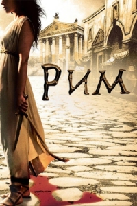 Постер Рим (2005) (Rome)