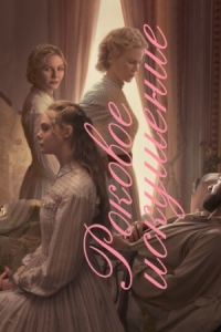 Постер Роковое искушение (2017) (The Beguiled)