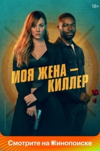 Постер Моя жена – киллер (2024) (Role Play)