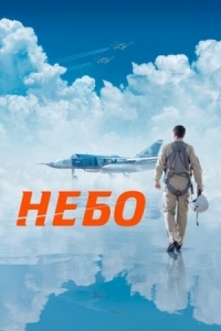 Постер Небо (2021) 