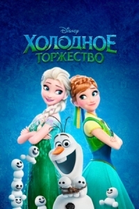 Постер Холодное торжество (2015) (Frozen Fever)