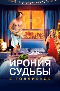 Постер Ирония судьбы в Голливуде (2022) (About Fate)