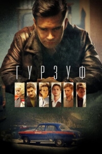 Постер Гурзуф (2018) 