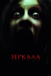 Постер Зеркала (2008) (Mirrors)