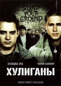 Постер Хулиганы (2005) (Hooligans)