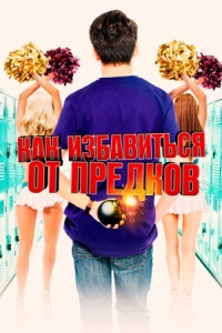 Постер Как избавиться от предков (2019) (Extracurricular Activities)